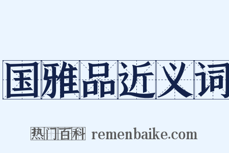 国雅品近义词是什么意思的图片